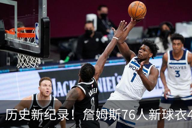 历史新纪录！詹姆斯76人新球衣48小时销量超越棒球巨星大谷翔平