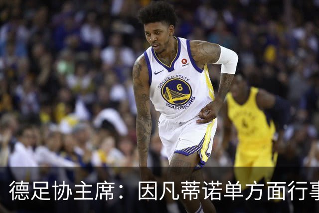 德足协主席：因凡蒂诺单方面行事不负责任，我们必须建立不同的治理文化