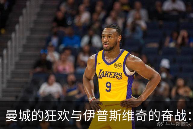 曼城的狂欢与伊普斯维奇的奋战：一场足球的冒险