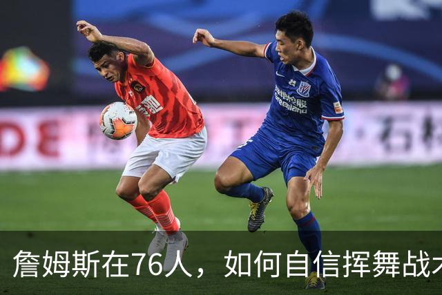詹姆斯在76人，如何自信挥舞战术指挥棒