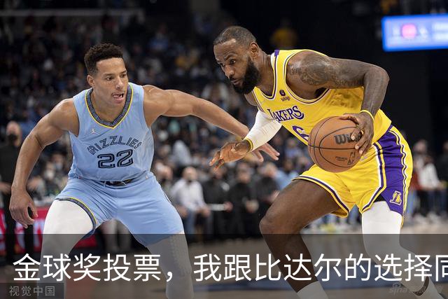 金球奖投票，我跟比达尔的选择同台竞技！
