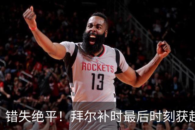 错失绝平！拜尔补时最后时刻获超级大单刀，结果一脚踢飞